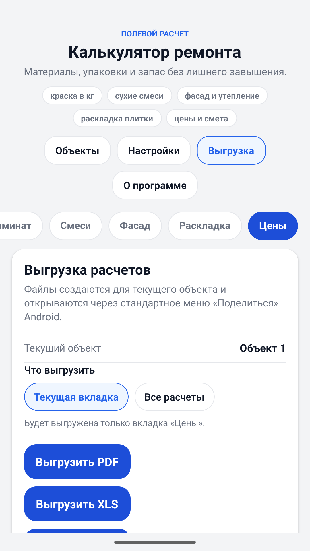 Екран експорту оцінки калькулятора ремонту